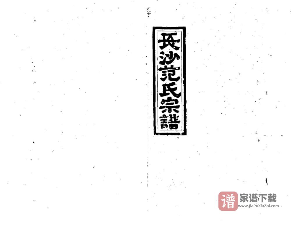 图片[1]-江西高安长沙铺范氏九修宗谱（正义堂）PDF高清电子版下载-家谱下载