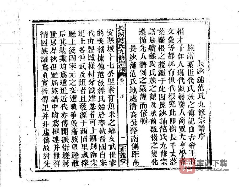 图片[2]-江西高安长沙铺范氏九修宗谱（正义堂）PDF高清电子版下载-家谱下载
