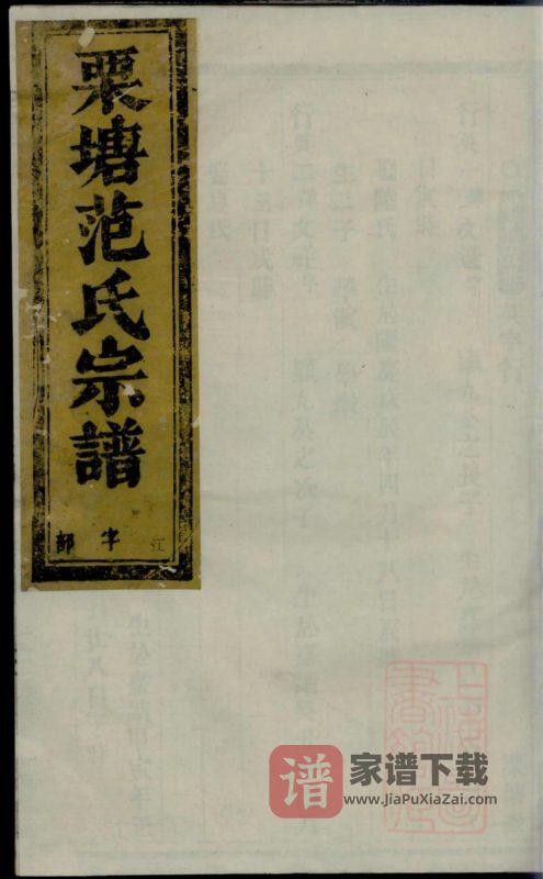 浙江金华古婺长山栗塘范氏宗谱PDF高清电子版下载-家谱下载