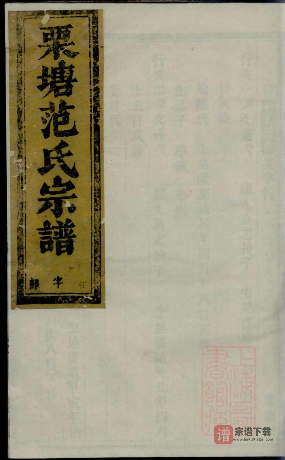 图片[1]-浙江金华古婺长山栗塘范氏宗谱PDF高清电子版下载-家谱下载