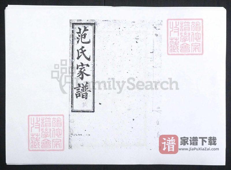 湖南长沙范氏家谱（高平堂）PDF高清电子版下载-家谱下载