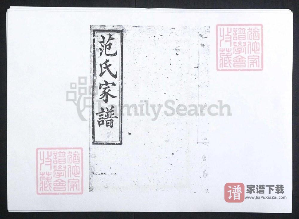 图片[1]-湖南长沙范氏家谱（高平堂）PDF高清电子版下载-家谱下载