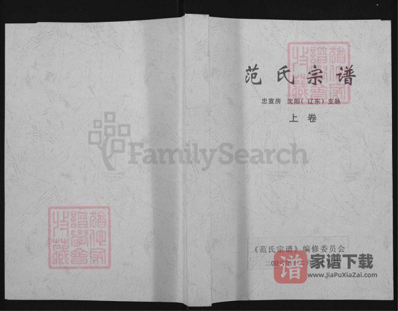 辽宁海城范氏宗谱忠宣房沈阳辽东支脉PDF高清电子版下载-家谱下载