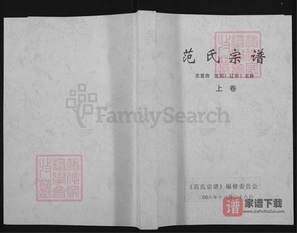 辽宁海城范氏宗谱忠宣房沈阳辽东支脉PDF高清电子版下载