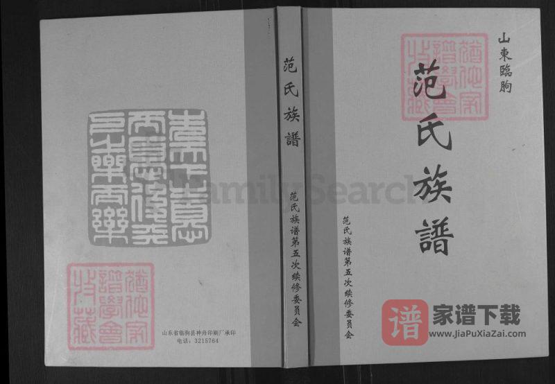 山东临朐范氏族谱PDF高清电子版下载-家谱下载
