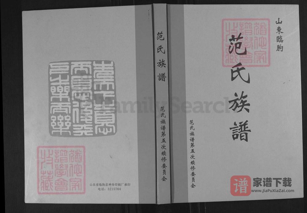 山东临朐范氏族谱PDF高清电子版下载