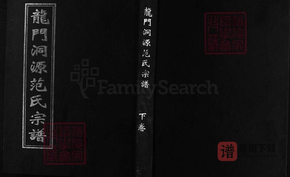 浙江兰溪龙门洞源范氏宗谱（爱敬堂）PDF高清电子版下载