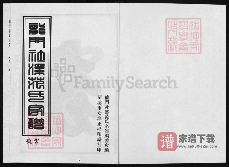 浙江兰溪龙门社溪范氏宗谱PDF高清电子版下载-家谱下载
