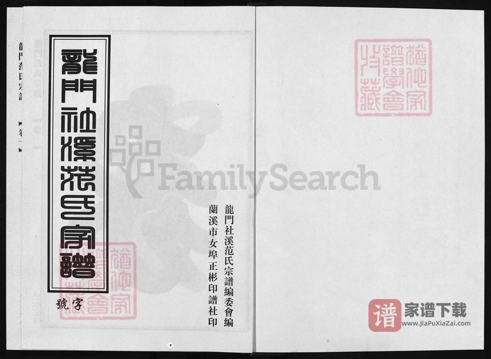 浙江兰溪龙门社溪范氏宗谱PDF高清电子版下载