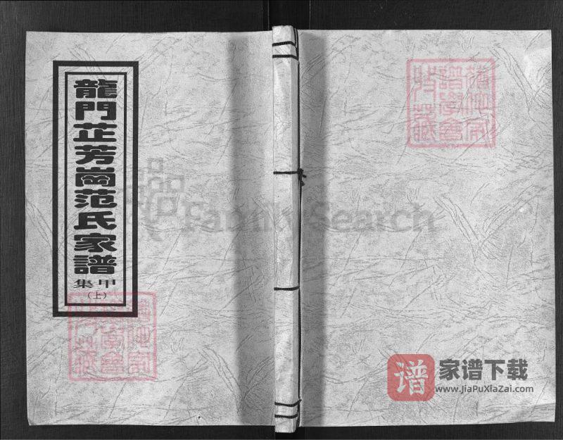 浙江兰溪龙门芷芳岗范氏家谱PDF高清电子版下载-家谱下载
