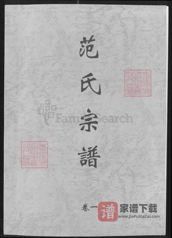湖北洪湖市范氏宗谱范洲分谱(高平堂)PDF高清电子版下载-家谱下载