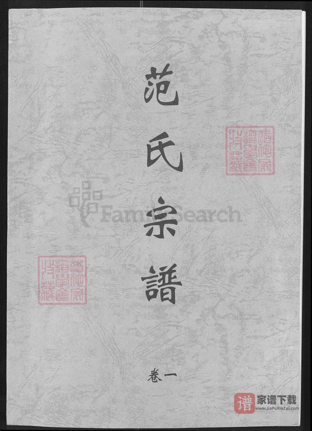 湖北洪湖市范氏宗谱范洲分谱（高平堂）PDF高清电子版下载