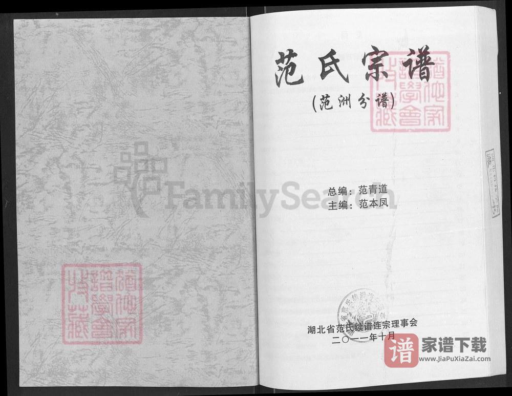 图片[2]-湖北洪湖市范氏宗谱范洲分谱（高平堂）PDF高清电子版下载-家谱下载