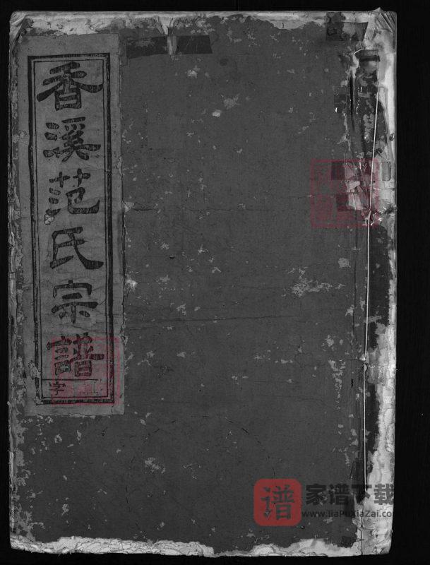 浙江兰溪香溪范氏宗谱PDF高清电子版下载-家谱下载