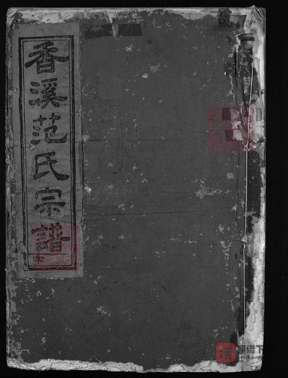 浙江兰溪香溪范氏宗谱PDF高清电子版下载
