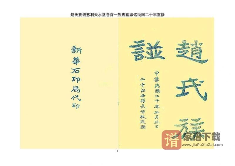 湖南张家界慈利赵氏族谱（天水堂）PDF高清电子版下载-家谱下载