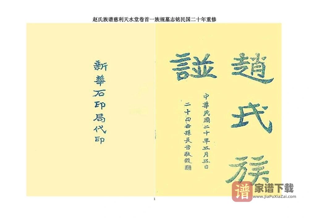 湖南张家界慈利赵氏族谱（天水堂）PDF高清电子版下载