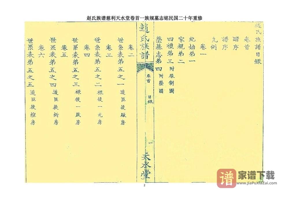 图片[2]-湖南张家界慈利赵氏族谱（天水堂）PDF高清电子版下载-家谱下载