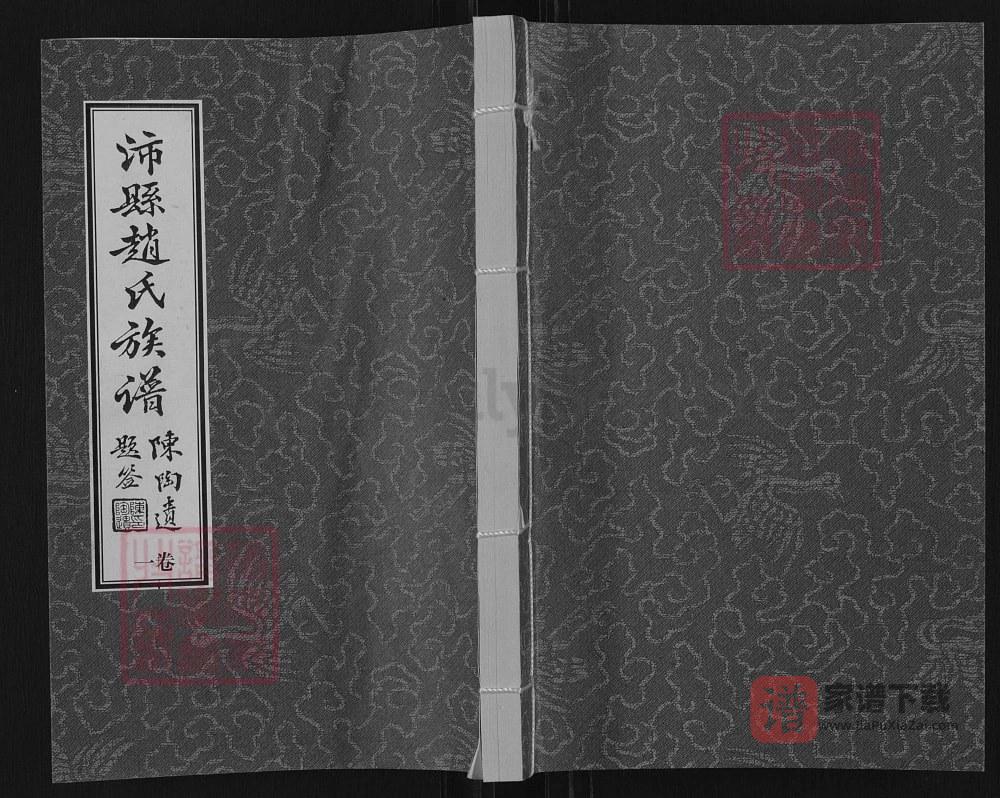 江苏徐州沛县赵氏族谱（琴鹤堂）PDF高清电子版下载