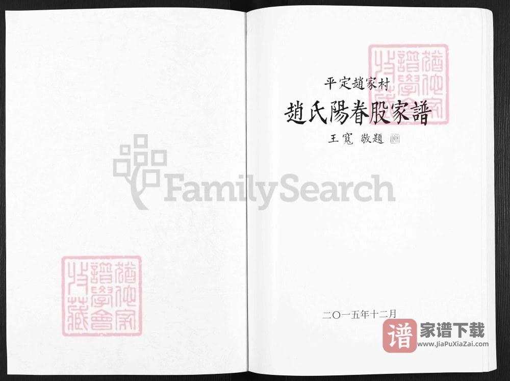 山西阳泉平定县赵氏阳眷股家谱PDF高清电子版下载