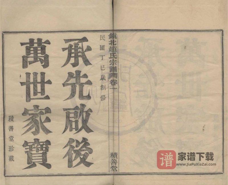 浙江宁波镇海区镇北赵氏宗谱(积善堂)PDF高清电子版下载-家谱下载