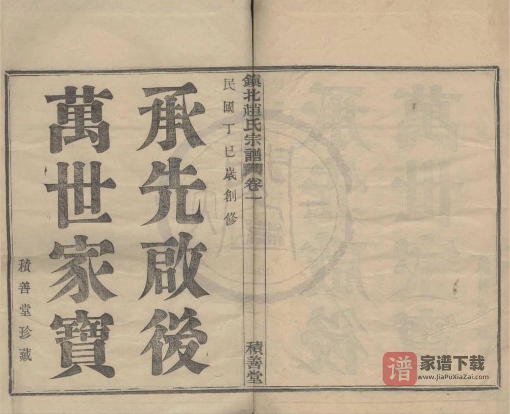 浙江宁波镇海区镇北赵氏宗谱（积善堂）PDF高清电子版下载