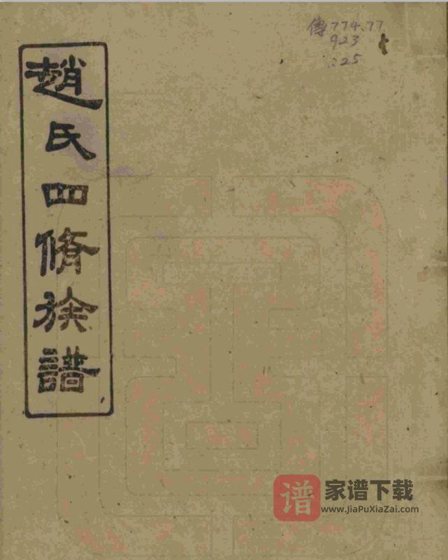 湖南湘乡上湘赵氏四修族谱（畏爱堂）PDF高清电子版下载-家谱下载