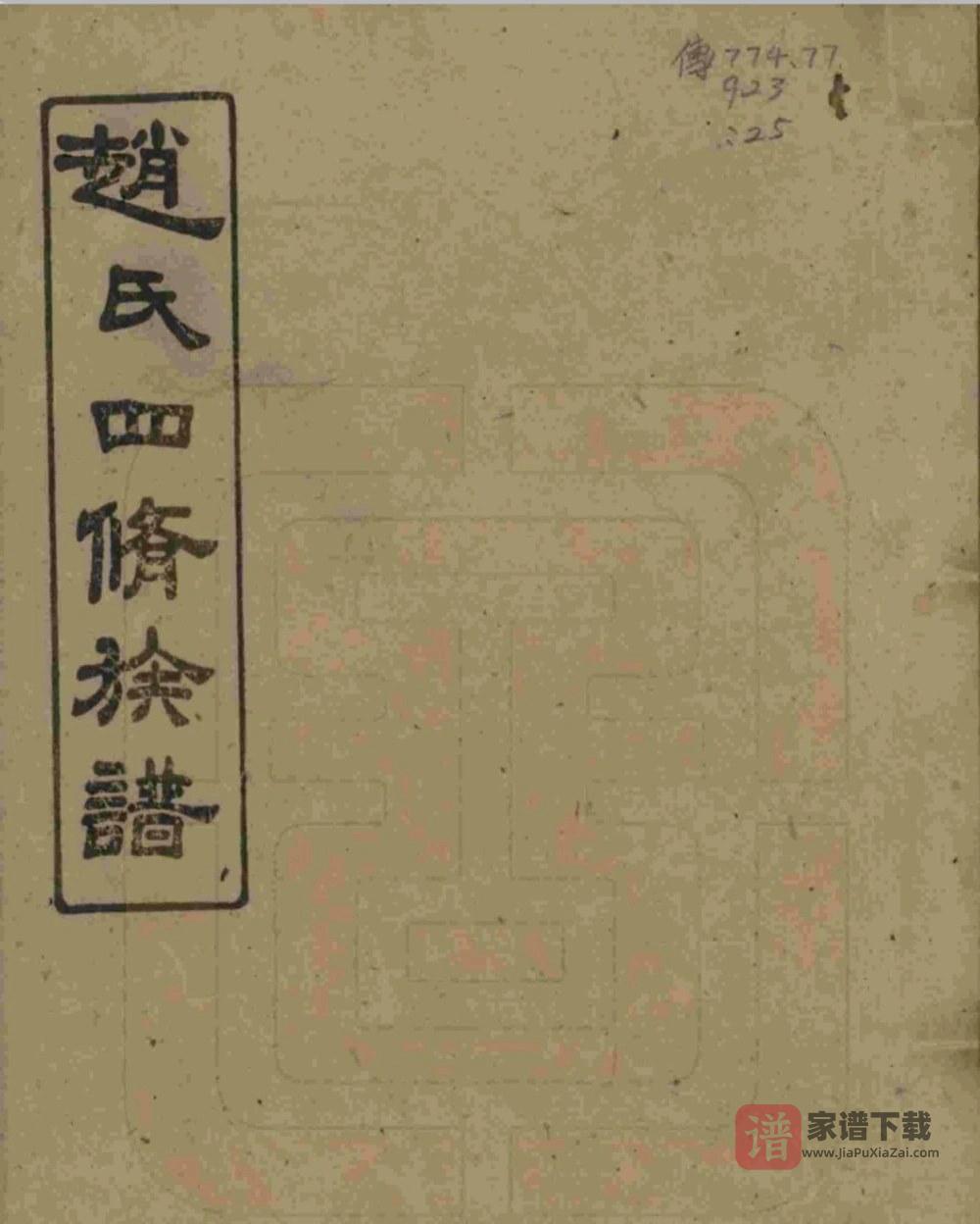 湖南湘乡上湘赵氏四修族谱（畏爱堂）PDF高清电子版下载