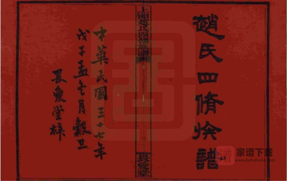 图片[2]-湖南湘乡上湘赵氏四修族谱（畏爱堂）PDF高清电子版下载-家谱下载