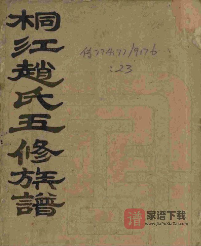 湖南邵阳邵陵桐江赵氏五修族谱PDF高清电子版下载-家谱下载