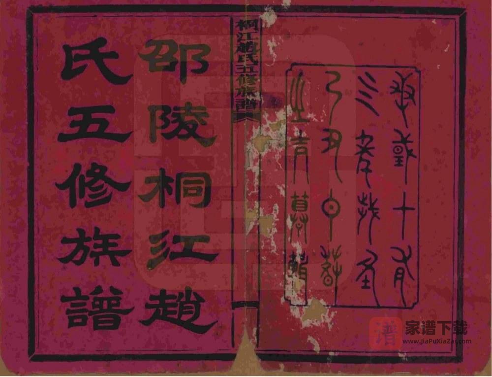 图片[2]-湖南邵阳邵陵桐江赵氏五修族谱PDF高清电子版下载-家谱下载