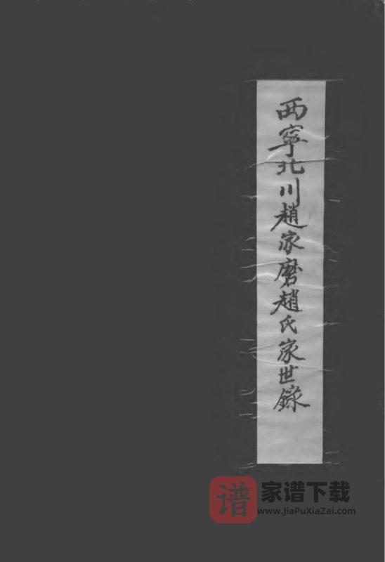 青海西宁北川赵家磨家世录PDF高清电子版下载-家谱下载