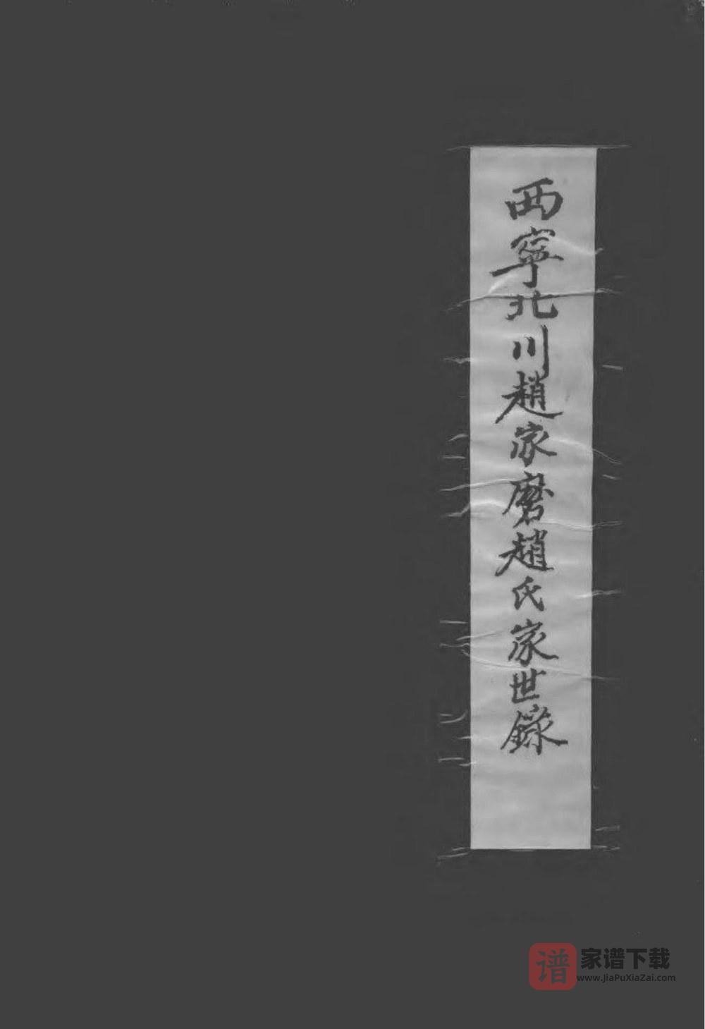 青海西宁北川赵家磨家世录PDF高清电子版下载