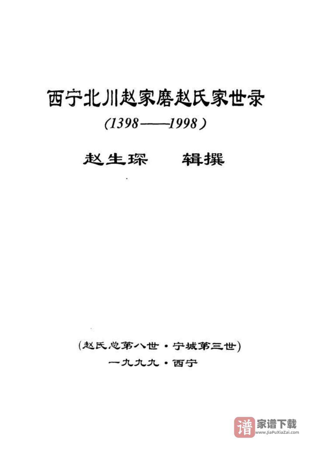 图片[2]-青海西宁北川赵家磨家世录PDF高清电子版下载-家谱下载