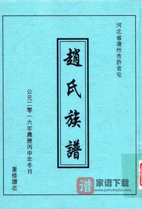 河北沧州许官屯赵氏族谱PDF高清电子版下载-家谱下载