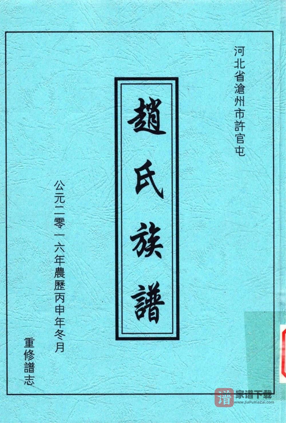 河北沧州许官屯赵氏族谱PDF高清电子版下载