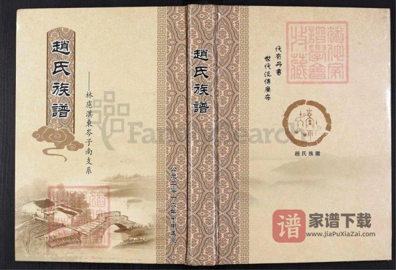 河南林州赵氏族谱（林虑淇东岑子南支系）PDF高清电子版下载-家谱下载