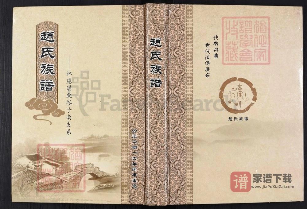 河南林州赵氏族谱（林虑淇东岑子南支系）PDF高清电子版下载