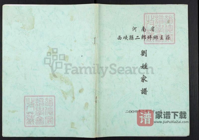 河南南阳西峡二郎坪乡王庄刘姓家谱PDF高清电子版下载-家谱下载