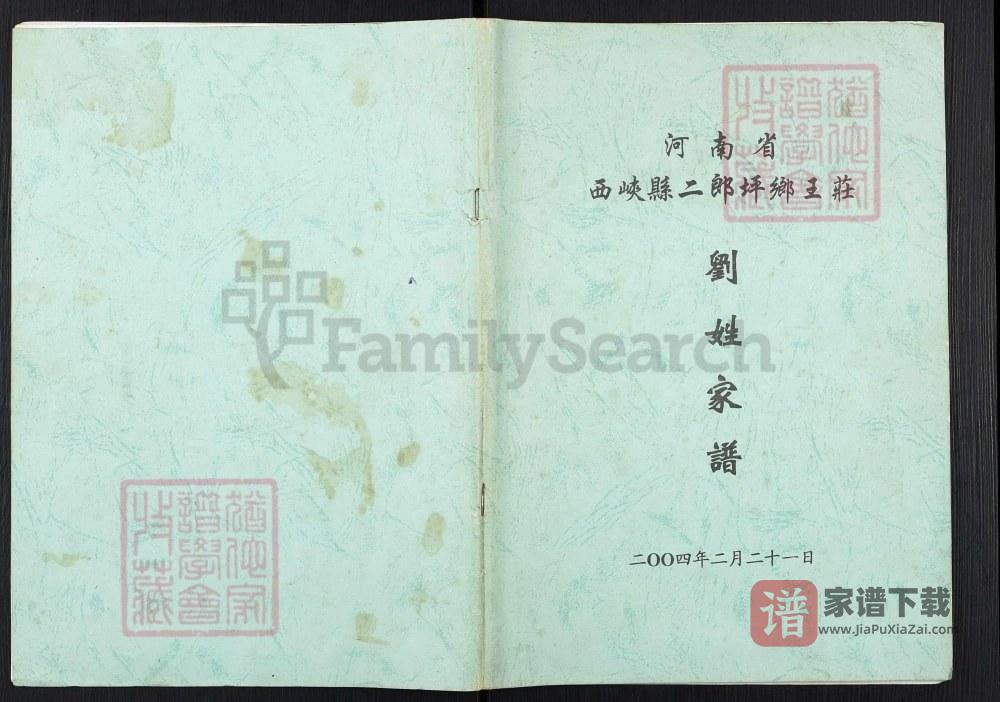 河南南阳西峡二郎坪乡王庄刘姓家谱PDF高清电子版下载