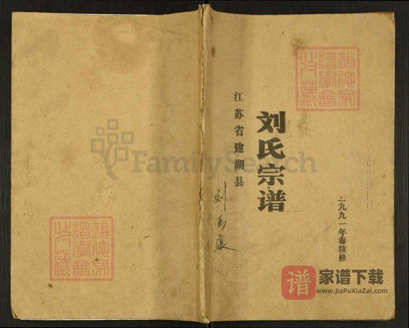 江苏盐城建湖刘氏宗谱PDF高清电子版下载-家谱下载