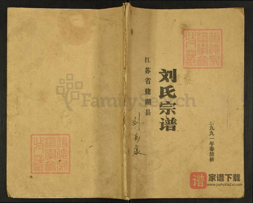 江苏盐城建湖刘氏宗谱PDF高清电子版下载