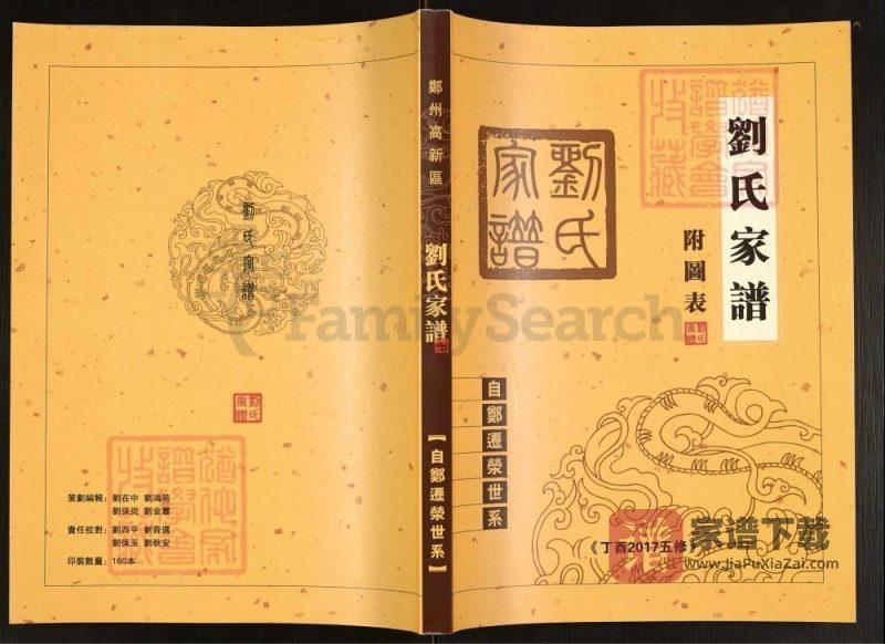 河南郑州荥阳刘氏家谱自郑迁荥世系PDF高清电子版下载-家谱下载