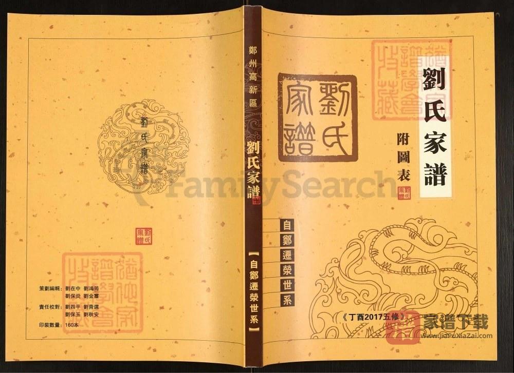 河南郑州荥阳刘氏家谱自郑迁荥世系PDF高清电子版下载