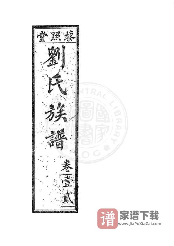 江苏徐州丰县刘氏族谱(藜照堂)PDF高清电子版下载-家谱下载