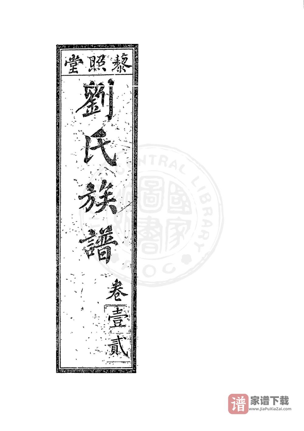 江苏徐州丰县刘氏族谱（藜照堂）PDF高清电子版下载