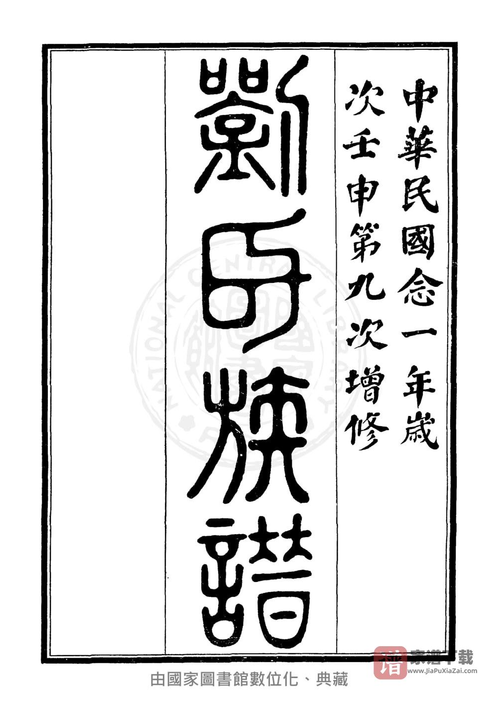图片[2]-江苏徐州丰县刘氏族谱（藜照堂）PDF高清电子版下载-家谱下载