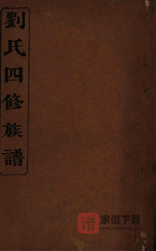 湖南益阳三甲刘氏四修族谱（校书堂）PDF高清电子版下载-家谱下载