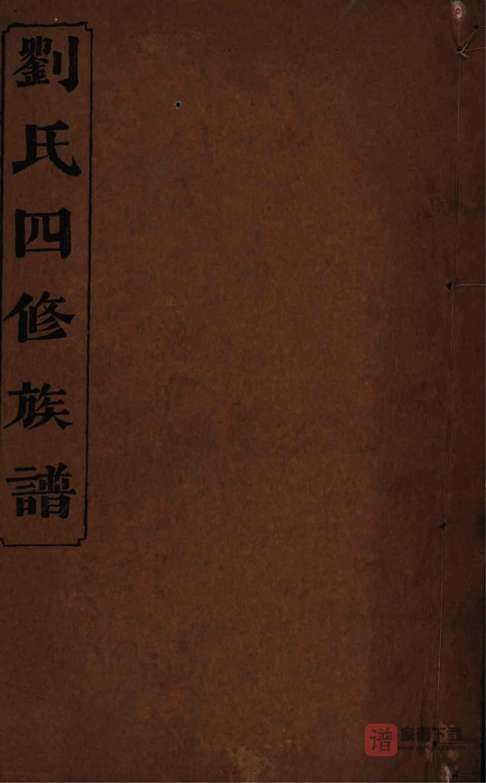 湖南益阳三甲刘氏四修族谱（校书堂）PDF高清电子版下载