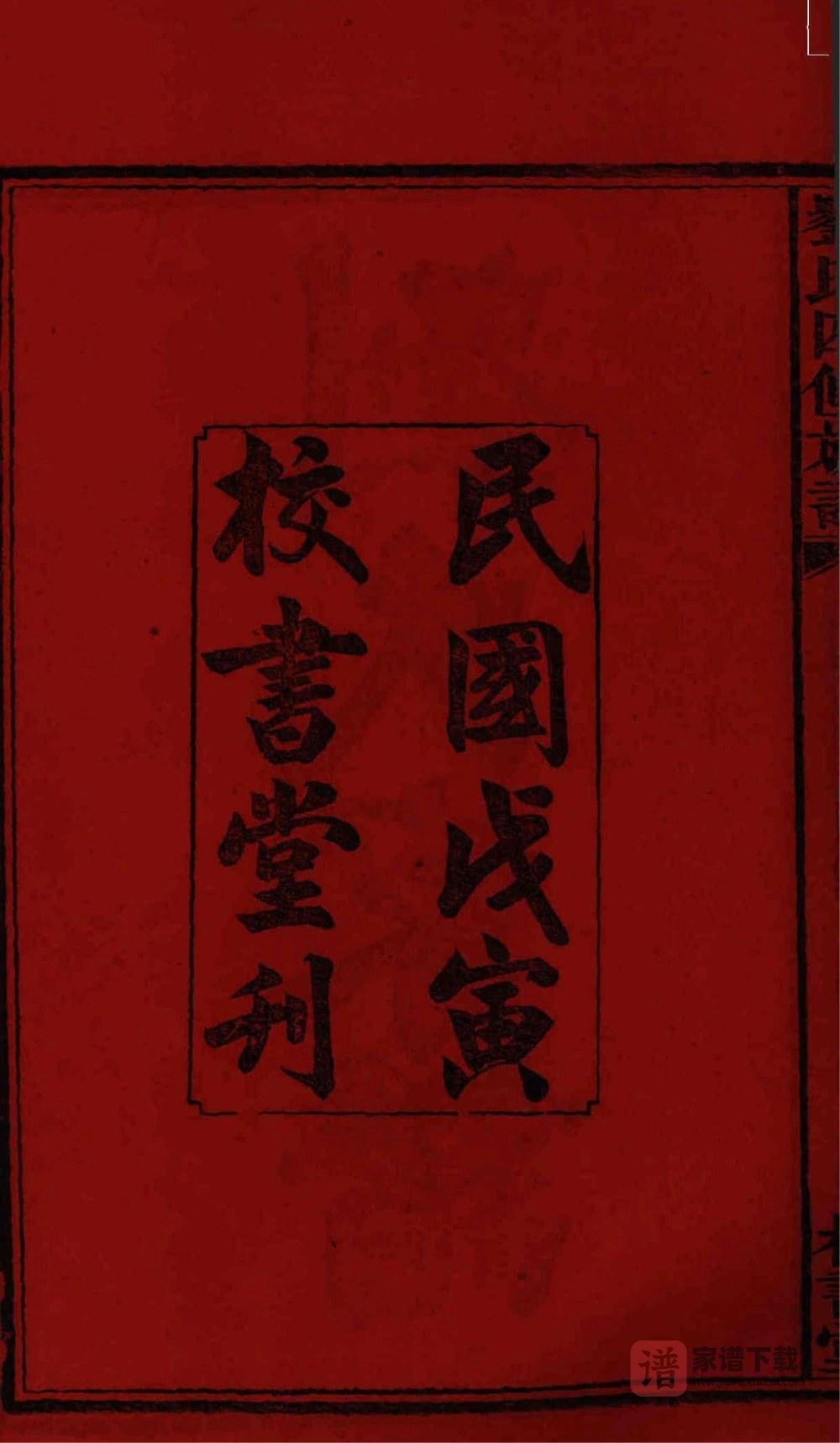 图片[2]-湖南益阳三甲刘氏四修族谱（校书堂）PDF高清电子版下载-家谱下载